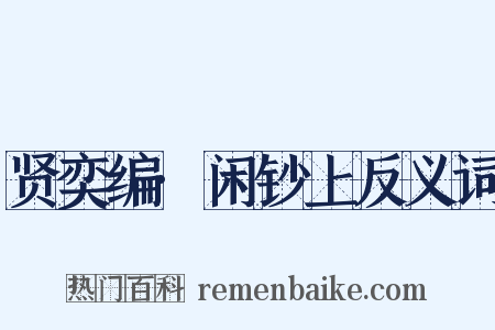 贤奕编·闲钞上反义词是什么意思的图片